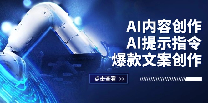 （12397期）AI内容创作：AI提示指令+爆款文案创作，短视频/小红书/公众号全攻略-木子聊项目