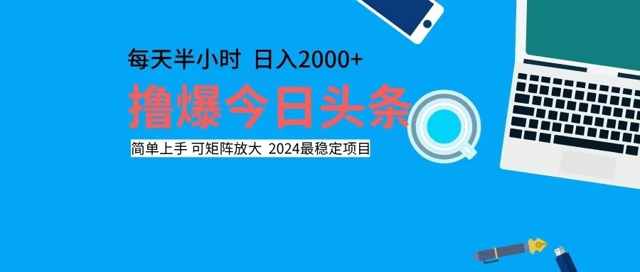 （12401期）撸今日头条，单号日入2000+可矩阵放大-木子聊项目