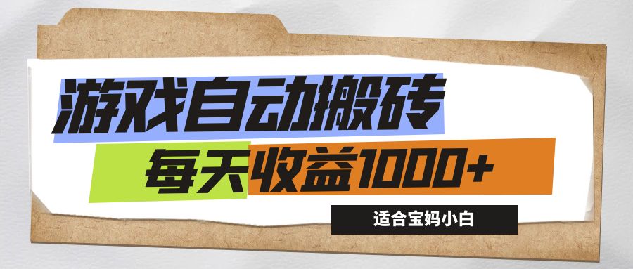 （12404期）游戏全自动搬砖副业项目，每天收益1000+，适合宝妈小白-木子聊项目