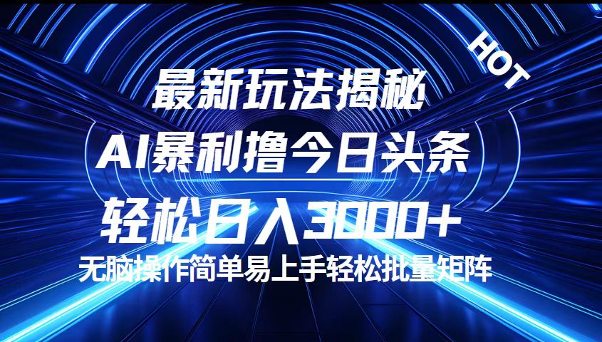 （12409期）今日头条最新暴利玩法揭秘，轻松日入3000+-木子聊项目