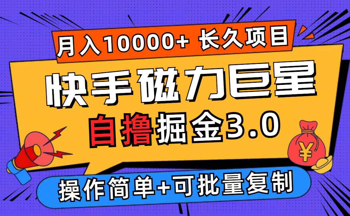 （12411期）快手磁力巨星自撸掘金3.0，长久项目，日入500+个人可批量操作轻松月入过万-木子聊项目