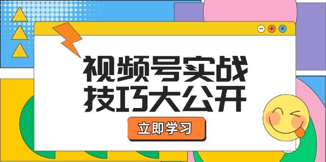 视频号实战技巧大公开：选题拍摄、运营推广、直播带货一站式学习-木子聊项目