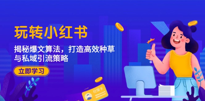 玩转小红书：揭秘爆文算法，打造高效种草与私域引流策略-木子聊项目