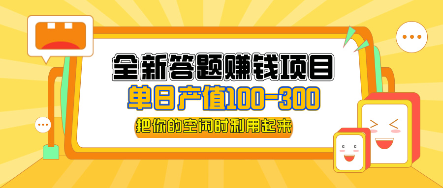 （12430期）全新答题赚钱项目，单日收入300+，全套教程，小白可入手操作-木子聊项目