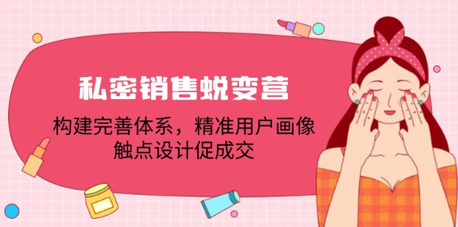 (12436期)私密销售蜕变营:构建完善体系,精准用户画像,触点设计促成交-木子聊项目