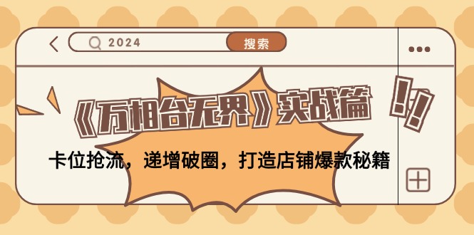 (12437期)《万相台无界》实战篇:卡位抢流,递增破圈,打造店铺爆款秘籍-无水印-木子聊项目
