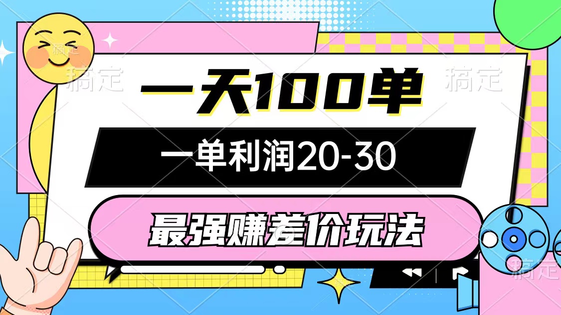 （12438期）最强赚差价玩法，一天100单，一单利润20-30，只要做就能赚，简单无套路-木子聊项目