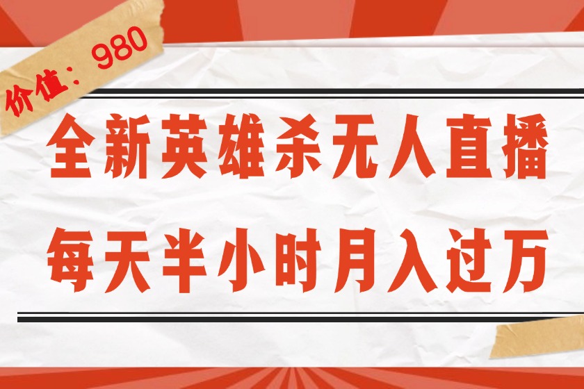 (12441期)全新英雄杀无人直播,每天半小时,月入过万,不封号,0粉开播完整教程-木子聊项目