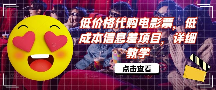 低价格代购电影票，低成本信息差项目，详细教学【揭秘】-木子聊项目