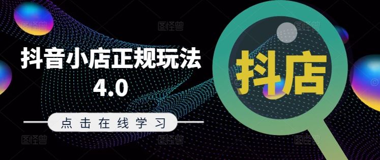抖音小店正规玩法4.0(更新8月),帮助你更好地理解和应对电商抖店的运营-木子聊项目