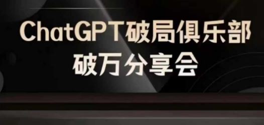 AI破局俱乐部-ChatGPT破局俱乐部破万分享会，AI时代来临，未来已来-木子聊项目