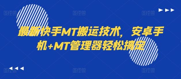 最新快手MT搬运技术，安卓手机+MT管理器轻松搞定-木子聊项目