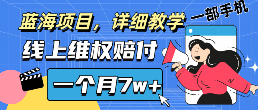 通过线上维权赔付1个月搞了7w+详细教学一部手机操作靠谱副业打破信息差-木子聊项目