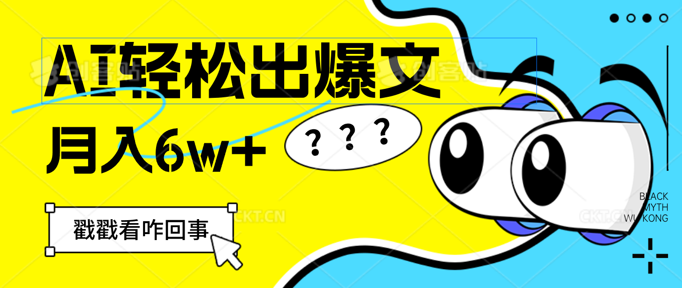 (12462期)用AI抢占财富先机,一键生成爆款文章,每月轻松赚6W+!-木子聊项目
