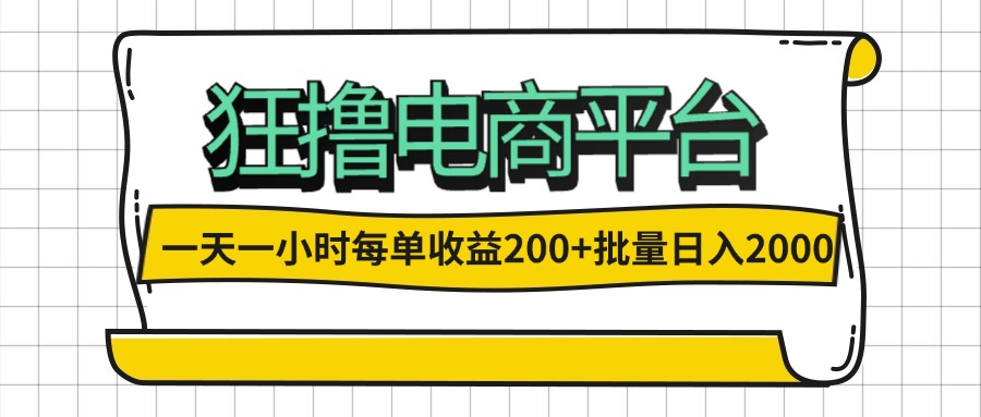 (12463期)一天一小时 狂撸电商平台 每单收益200+ 批量日入2000+-木子聊项目
