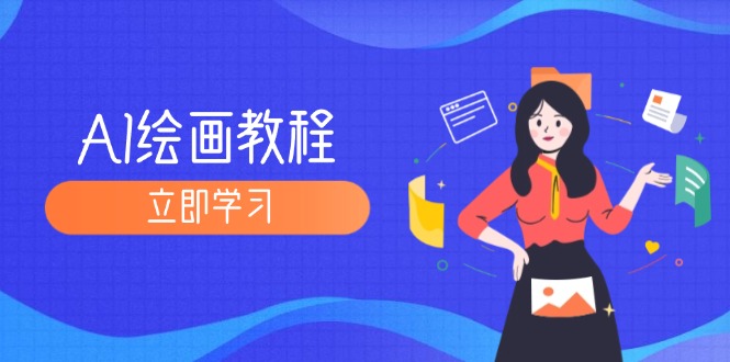 (12465期)AI绘画教程:从MJ到SD,九周精通AI绘画,MJ基础至SD模型训练全方位教学-木子聊项目