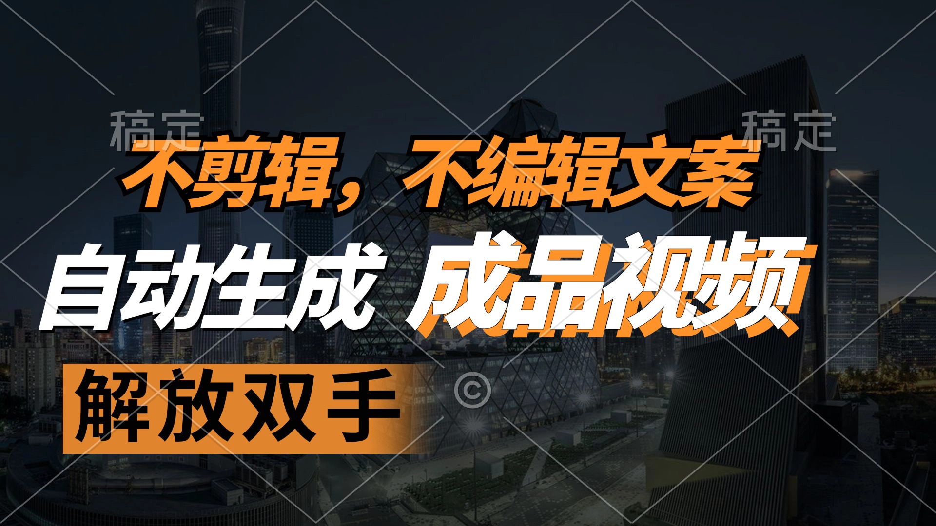 （12466期）不剪辑 不编辑文案，自款动生成原创视频 解放双手 条条爆-木子聊项目