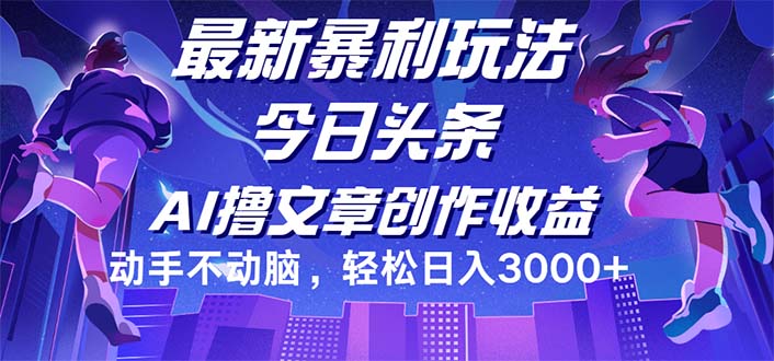 （12469期）今日头条最新暴利玩法，动手不动脑轻松日入3000+-木子聊项目
