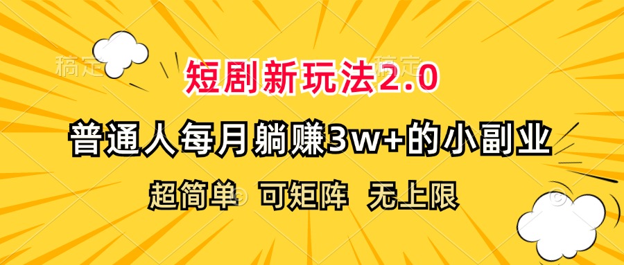 （12472期）短剧新玩法2.0，超简单，普通人每月躺赚3w+的小副业-木子聊项目