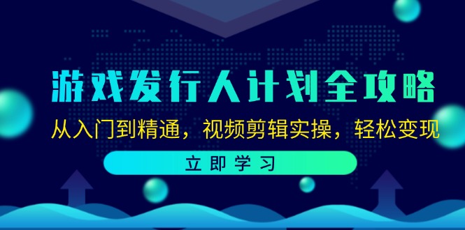 (12478期)游戏发行人计划全攻略:从入门到精通,视频剪辑实操,轻松变现-木子聊项目