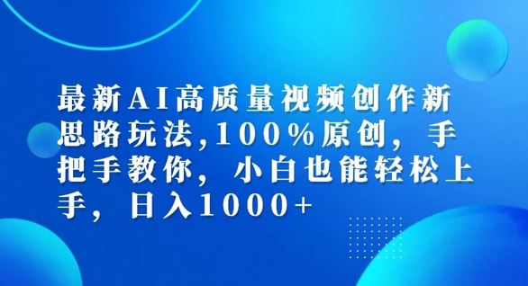 最新AI高质量视频创作新思路玩法，100%原创，手把手教你，小白也能轻松上手【揭秘】-木子聊项目