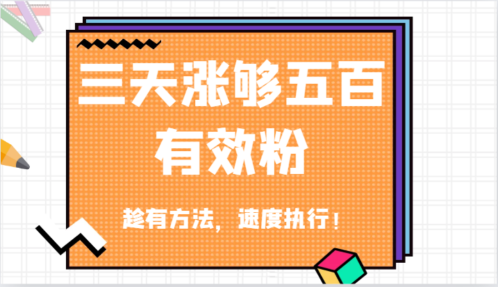 抖音三天涨够五百有效粉丝，趁有方法，速度执行！-木子聊项目