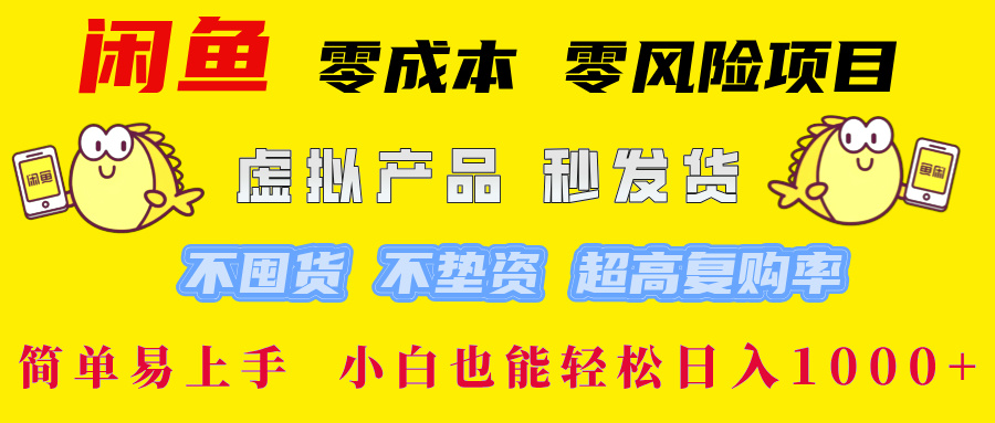 闲鱼 零成本 零风险项目 虚拟产品秒发货 不囤货 不垫资 超高复购率  简…-木子聊项目
