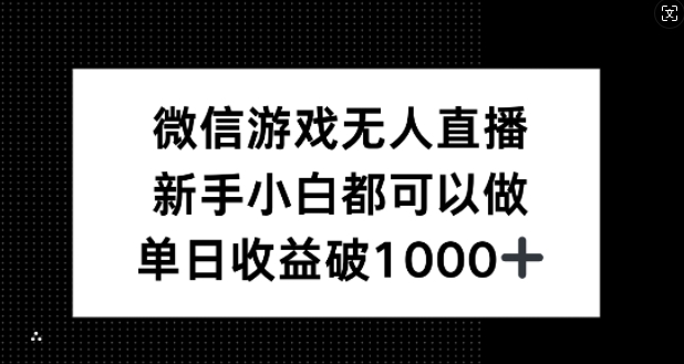 微信游戏无人直播，新手小白都可以做，单日收益破1k【揭秘】-木子聊项目