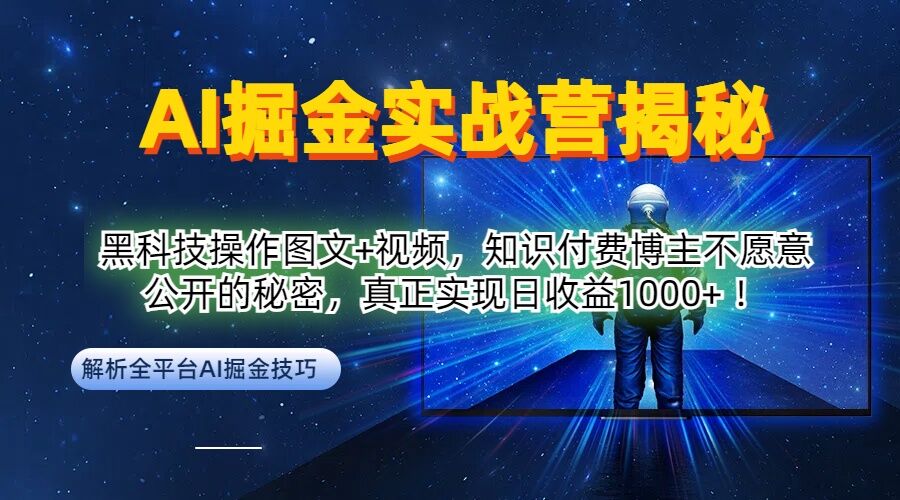 AI掘金实战营:黑科技操作图文+视频,知识付费博主不愿意公开的秘密,真正实现日收益1k【揭秘】-木子聊项目