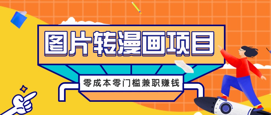 图片转漫画项目，零成本零门槛信息差赚钱，兼职操作月收益千元-木子聊项目