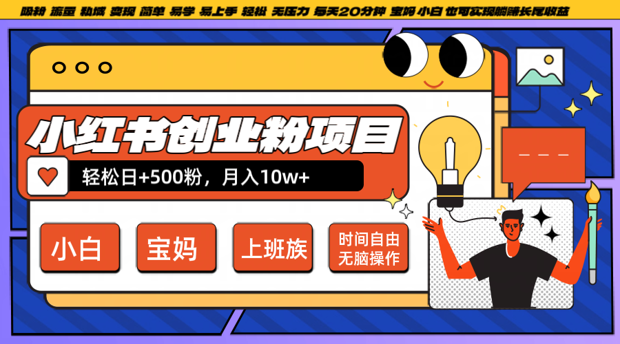 小红书创业粉日+500，月入10W+，无脑操作，每天20分钟-木子聊项目