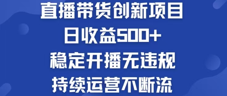 淘宝无人直播带货创新项目,日收益500,轻松实现被动收入-木子聊项目
