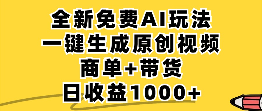 免费无限制，AI一键生成小红书原创视频，商单+带货，单账号日收益1000+-木子聊项目