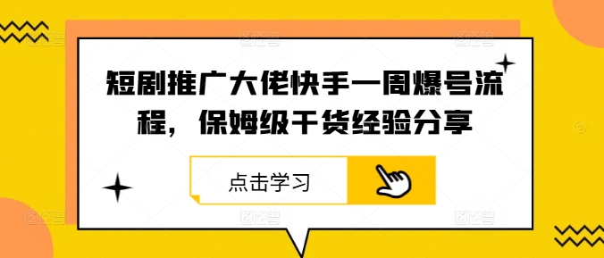 短剧推广大佬快手一周爆号流程，保姆级干货经验分享-木子聊项目