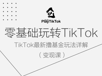 零基础玩转TiKToK变现课，TikTok最新撸基金玩法详解-木子聊项目