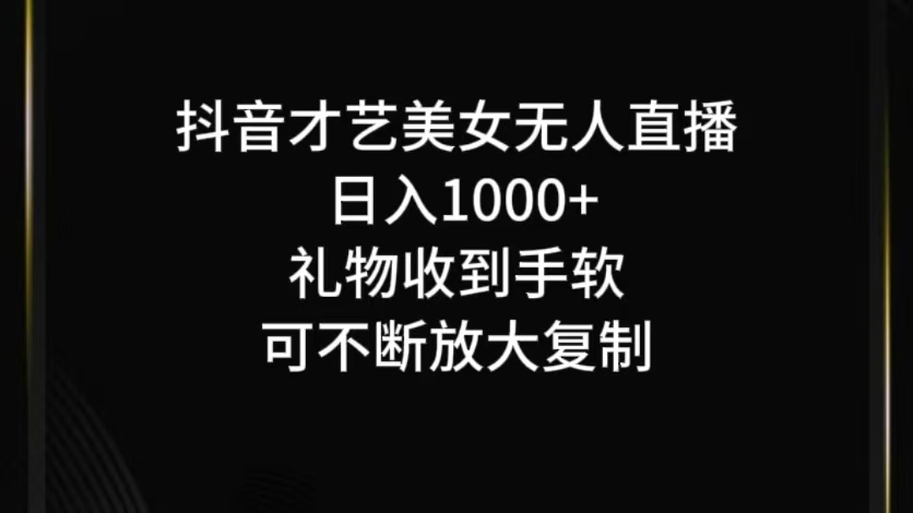 抖音无人直播日入1000+，项目最新玩法-木子聊项目