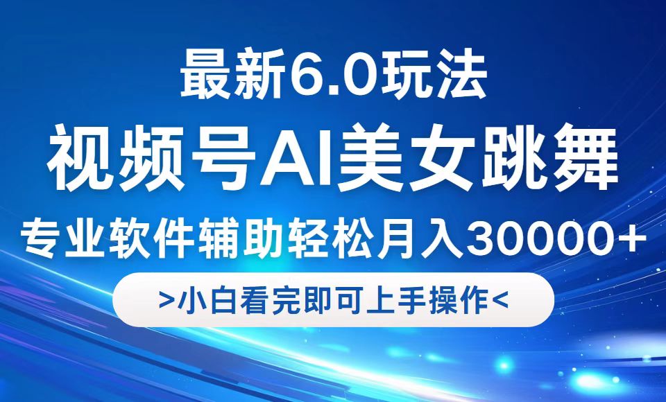 视频号最新6.0玩法，当天起号小白也能轻松月入30000+-木子聊项目