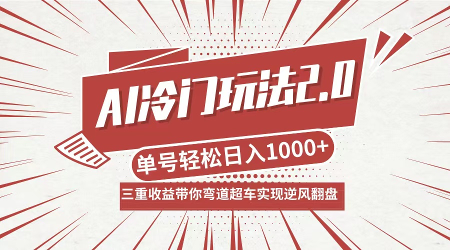 AI冷门玩法2.0升级版,分成收益+带货+收徒弟,多种变相方式,日入1000+…-木子聊项目