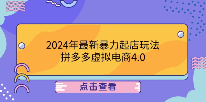 2024年最新暴力起店玩法，拼多多虚拟电商4.0，24小时实现成交，单人可以..-木子聊项目
