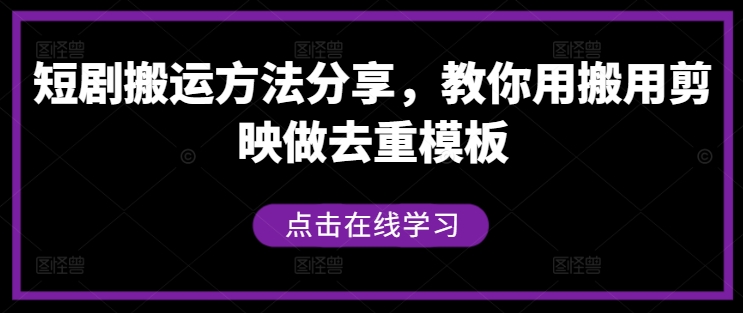 短剧搬运方法分享，教你用搬用剪映做去重模板-木子聊项目