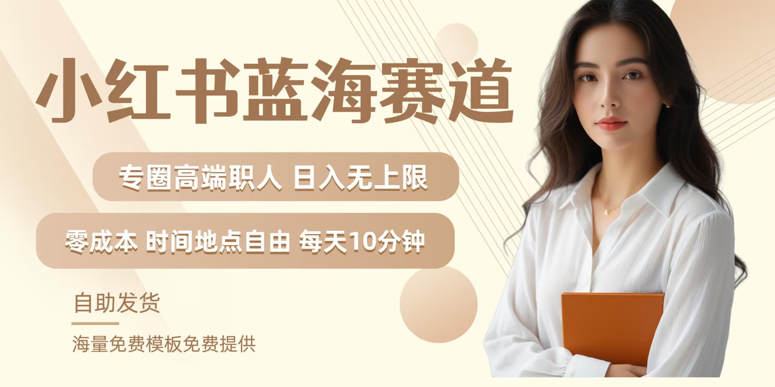 小红书蓝海赛道，圈中高端职场人，月入无上限，可矩阵，内含私域实操教程!-木子聊项目