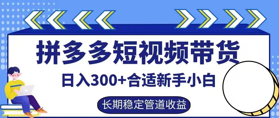 拼多多短视频带货日入300+有长期稳定被动收益，合适新手小白【揭秘】-木子聊项目
