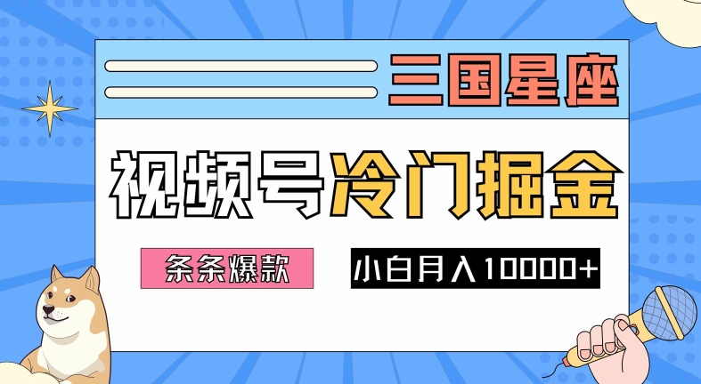 2024视频号三国冷门赛道掘金,条条视频爆款,操作简单轻松上手,新手小白也能月入1w-木子聊项目