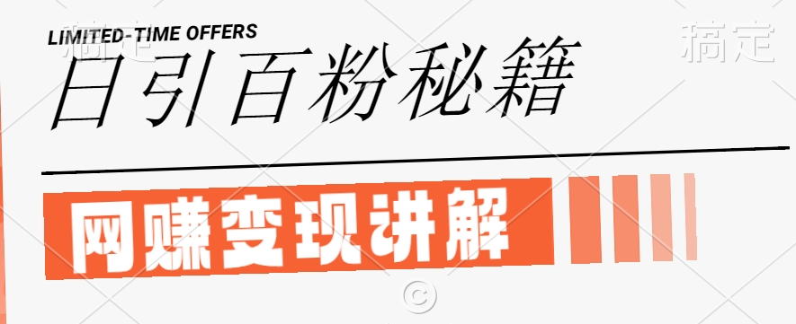 最新闲鱼引流创业粉，日引100+，网创项目虚变现讲解【揭秘】-木子聊项目