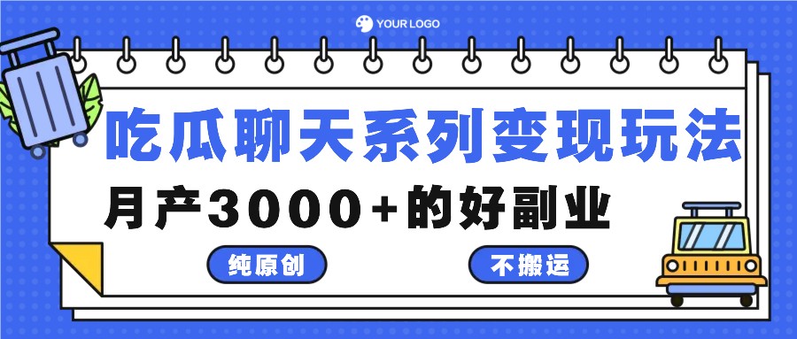 吃瓜聊天系列变现玩法，纯原创不搬运，月产3000+的好副业-木子聊项目