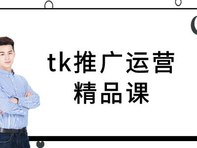 tk推广运营精品课-tiktok跨境电商教程-木子聊项目