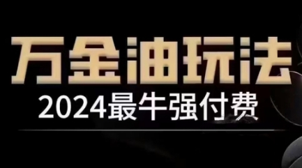 2024最牛强付费，万金油强付费玩法，干货满满，全程实操起飞-木子聊项目