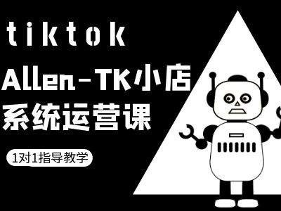 TK小店系统运营课-tiktok跨境电商教程-木子聊项目