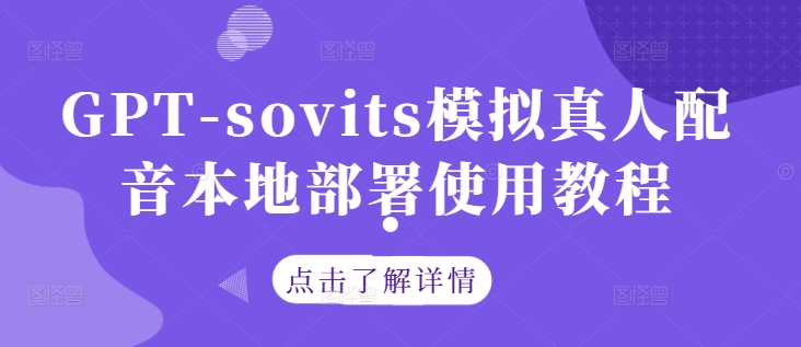 GPT-sovits模拟真人配音本地部署使用教程-木子聊项目