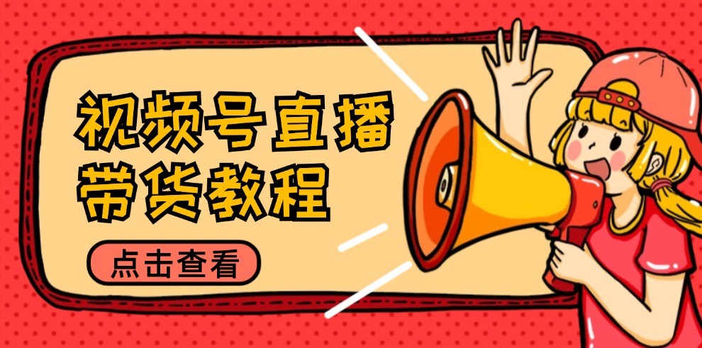 视频号直播带货教程：选品思路与话术拆解/掌握多种带货套路/提升直播效果-木子聊项目